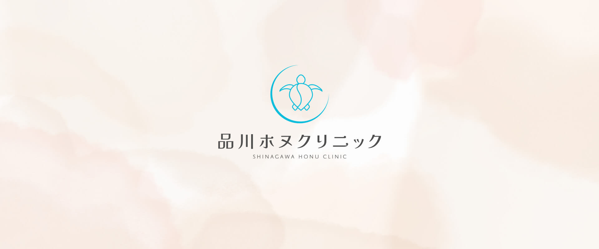 品川ホヌクリニックのロゴ